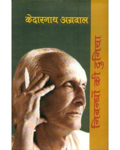 Nibandhon Ki Duniya : Kedarnath Agarwal 