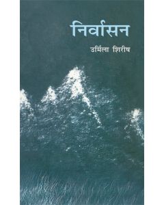 Nirvasan (Urmila Shirish)