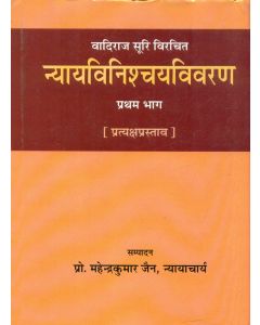 न्यायविनिश्चयविवरण (भाग-1)