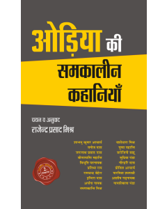 Odiya ki Samkaleen Kahaniyan