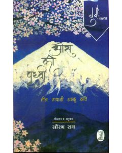 Os Ki Prithavi Teen Japani Haiku Kavi