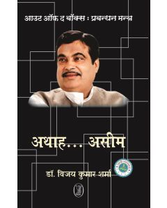 Out of The Box : Prabandhan Mantra Nitin Gadkari-Athah….Aseem