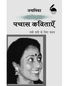 Pachas Kavitayen Nai Sadi Ke Liye Chayan : Anamika