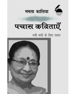 Pachas Kavitayen Nai Sadi Ke Liye Chayan : Mamta Kalia