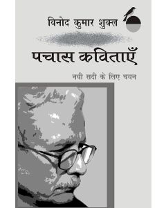 Pachas Kavitayen Nai Sadi Ke Liye Chayan : Vinod Kumar Shukla