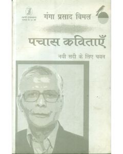 Pachas Kavitayen Nai Sadi Ke Liye Chayan : Ganga Prasad Vimal