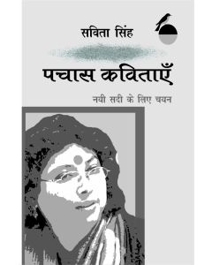 Pachas Kavitayen Nai Sadi Ke Liye Chayan : Savita Singh