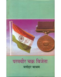 Paramvir Chakra Vijeta 