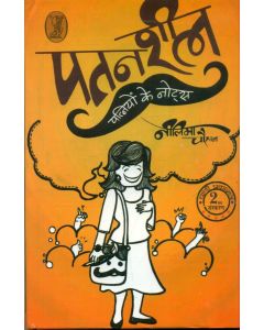 Patansheel Patniyon Ke Notes