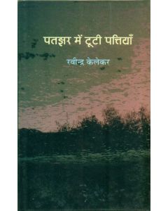 Patjhar Mein Tootee Pattiyan 