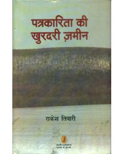 Patrakarita Ki Khurdari Zameen