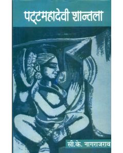 Patta Mahadevi Shantala (Volume-4)