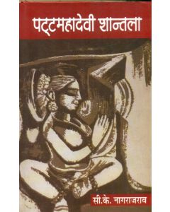 Patta Mahadevi Shantala (Volume-1)