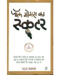 Paul Gomra Ka Scooter