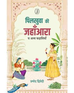 Pilkhuwa Ki Jahanara Va Anya Kahaniyan