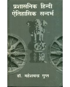 Prashasanik Hindi Aitihasik Sandarbha