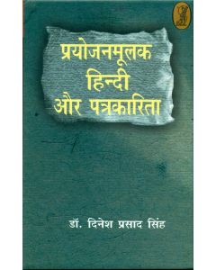 Prayojanmoolak Hindi Aur Patrakarita