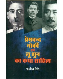 Premchand, Gorki Evam Loo Shun Ka Katha Sahitya 