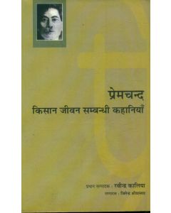 Premchand : Kisaan Jiven Sambandhi Kahaniyan Aur Vichar 