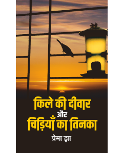 Quile Ki Deewar Aur Chidiyan Ka Tinaka