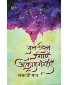 Raat-Din Jagayen Aakashgangayen