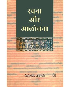 Rachna Aur Aalochna