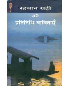 Rahman Rahi Ki Pratinidhi Kavitayen 