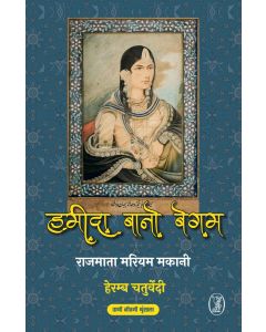 Rajmata Mariyam Makani : Hameeda Bano Begum
