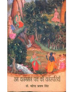 Ram Vangaman Path Kee Vanaspatiyan 