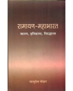 Ramayana Mahabharat : Kaal Itihaas Siddhant 