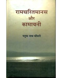 Ramcharitmanas Aur Kamayani 