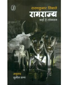 Ramrajya Kahan Hai Loktantra 