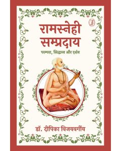 Ramsnehi Sampraday : Parampara, Siddhant Aur Darshan