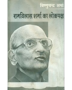 Ramvilas Sharma Ka Lokpaksha