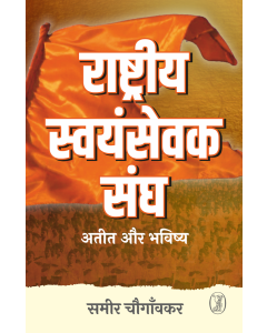 Rashtriya Swayamsevek Sangh : Ateet Aur Bhavishya