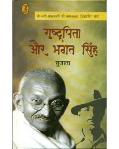 Rashtrapita Aur Bhagat Singh