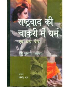 Rashtravad Kee Chakri Mein Dharm Evam Anya Lekh (CSDS)