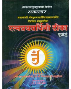 रत्नत्रयववर्धीनी टीका (रयणसार) भाग-1