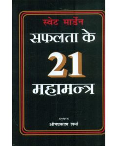 Safalta Ke 21 Mahamantra