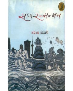 Sagar Manthan 