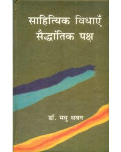 Sahityak Vidhayen Saidhantik Paksh 