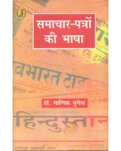 Samachar Patron Ki Bhasha 