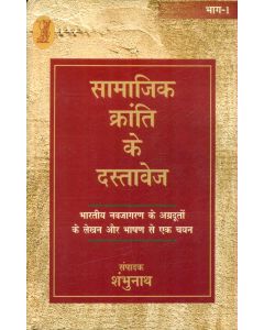Samajik Kranti Ke Dastavej (2 Volume Set)