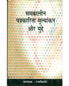 Samkalin Patrakarita Moolyankan Aur Mudde