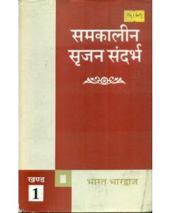 Samkalin Srijan Sandarbha (Volume-1)