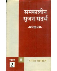 Samkalin Srijan Sandarbha (Volume-2)