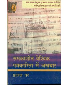 Samkalin Vaishvik Patrakarita Mein Akhbar