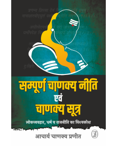 Sampoorna Chanakya Neeti Evam Chanakya Sootra