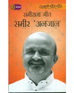 Sameerana Geet