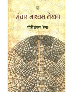 Sanchar Madhyam Lekhan